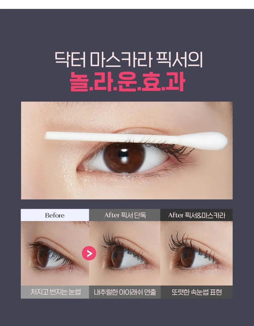 [NEW COLOR] 에뛰드 닥터 마스카라 픽서 6g 3 colors 상세페이지 12